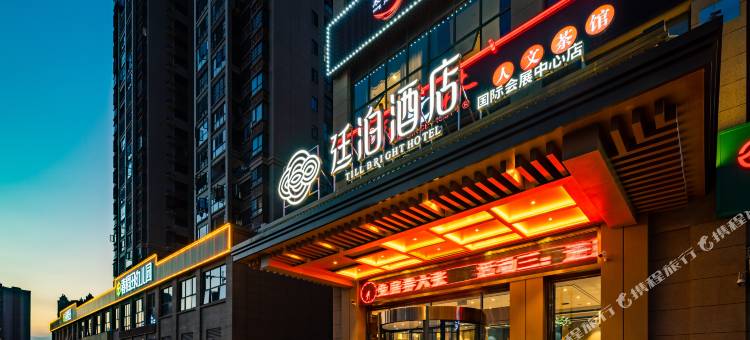 廷泊酒店(长沙国际会展中心店)图片