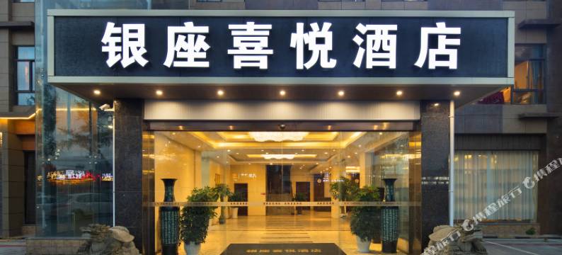成都银座喜悦酒店(马超西路地铁站店)图片