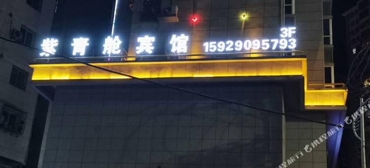 紫阳紫青舱宾馆图片