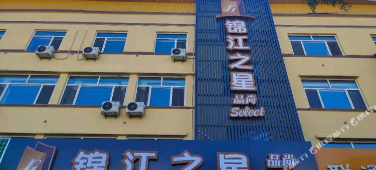 锦江之星品尚(丰宁宁丰路老汽车站店)图片