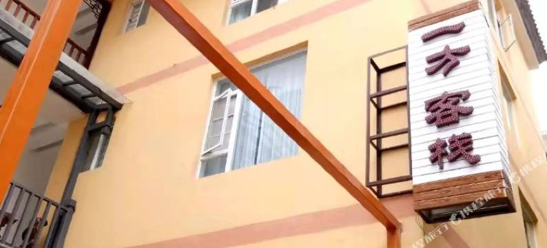 剑川一方客栈图片