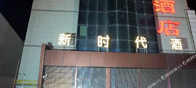 铜川新时代酒店图片