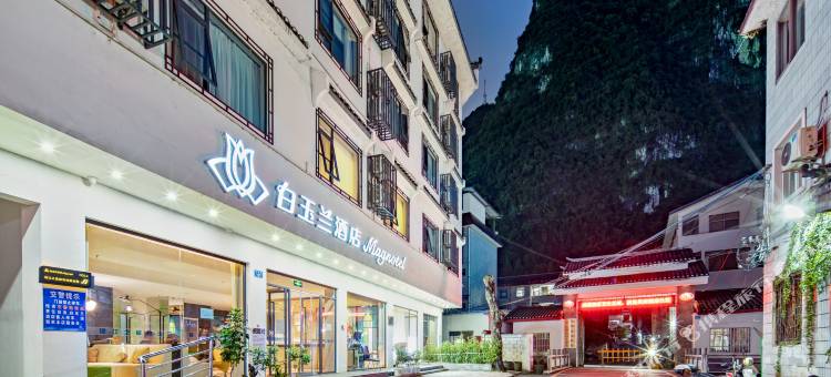 白玉兰酒店(桂林阳朔西街店)图片