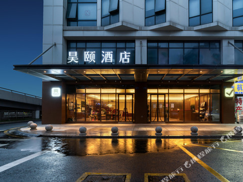 昊颐酒店(杭州火车南站地铁站店)