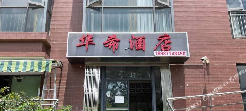 昆明华希酒店图片