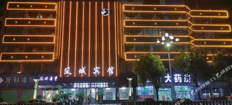 凤台凤城宾馆(县医院店)图片