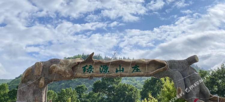 本溪县绿源山庄图片
