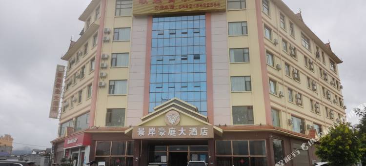 景岸豪庭大酒店(耿马孟定店)图片