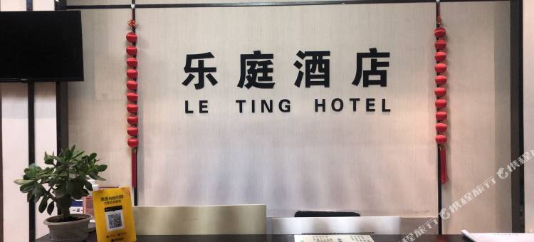 淮安乐庭酒店图片