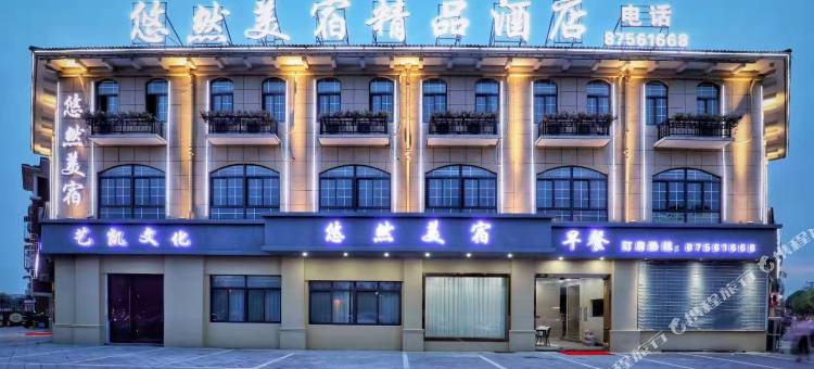 宜兴悠然渼宿精品酒店图片