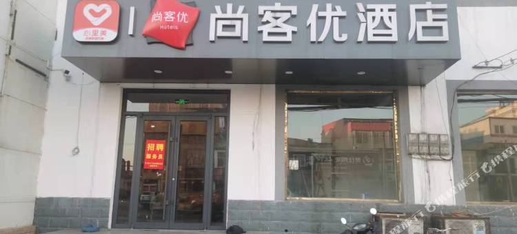 尚客优酒店(邯郸冀南新区京深线店)图片