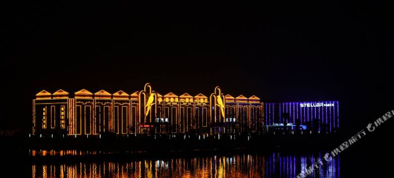 喜相逢七星假日酒店(淮阳龙湖店)图片