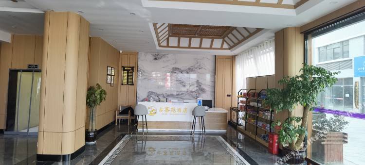 普安古茶苑酒店图片