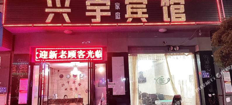 长沙县兴宇宾馆图片