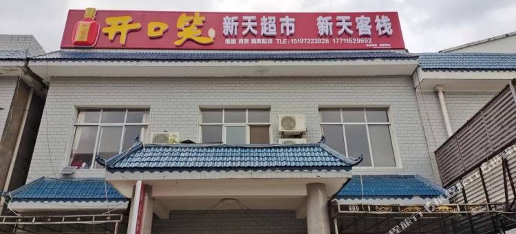 韶山新天客栈图片