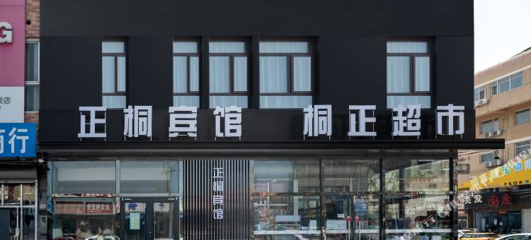 正桐酒店(山海关火车站店)图片