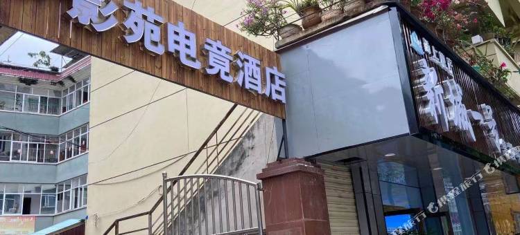 墨江影苑电竟酒店图片