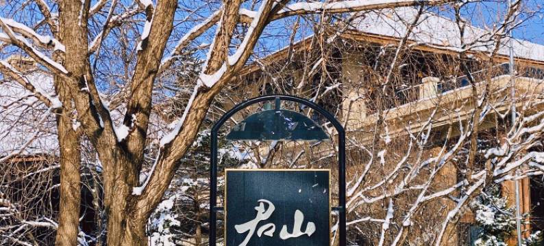 北京君山假日酒店图片