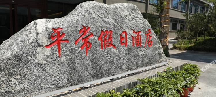 平常假日酒店(运城关帝家庙平常街店)图片