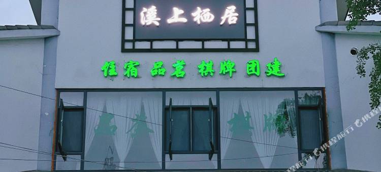 溪上·栖居(斑竹林318童乐园店)图片