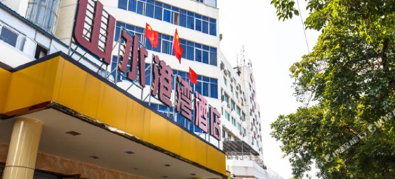 山水港湾酒店(北部湾广场老街店)图片