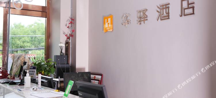 如家华驿酒店(太原古交二院店)图片