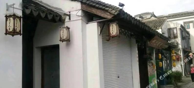 苏州市巷里人家客栈图片