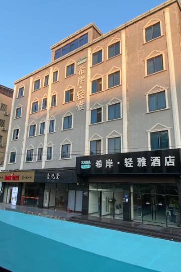 希岸·轻雅酒店(厦门鼓浪屿嵩屿码头店)图片
