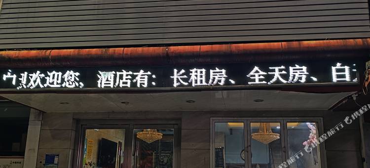 米可主题酒店(荆州古城店)图片
