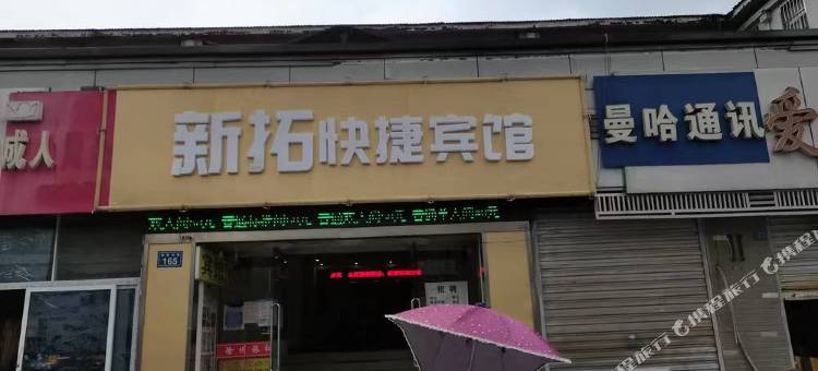 新拓快捷宾馆图片