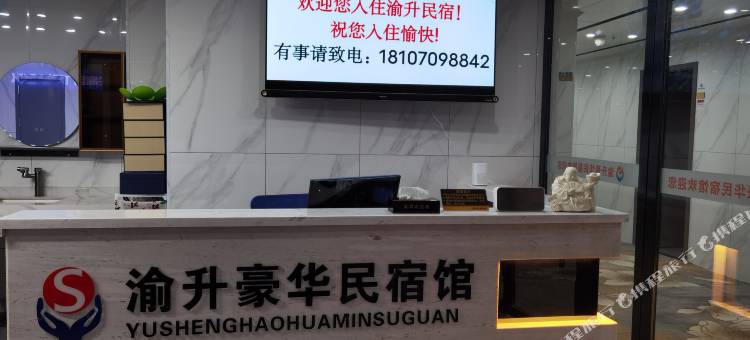 宜春渝升豪华民宿图片