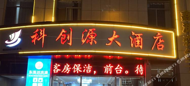 科创源大酒店图片