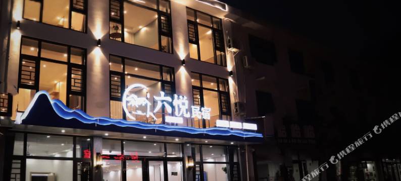 仙岛湖六悦民宿图片