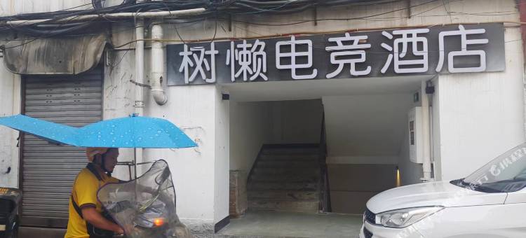 泸州铂星球电竞民宿图片