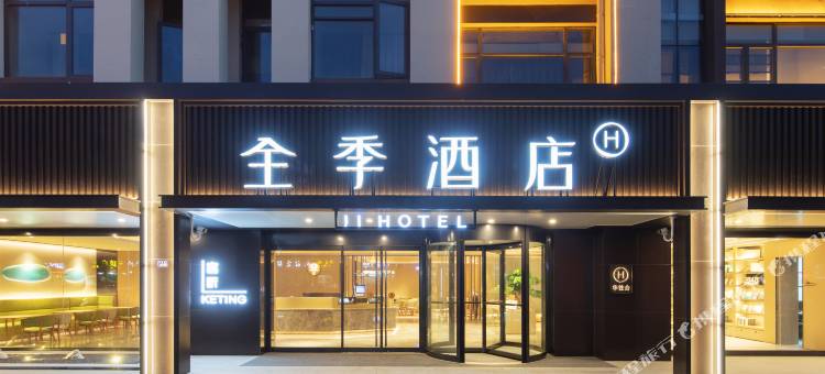 全季酒店(靖江汽车站店)图片