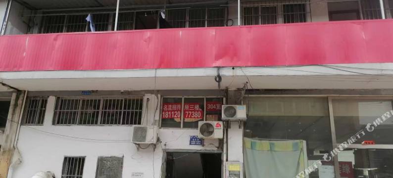 名流招待所图片