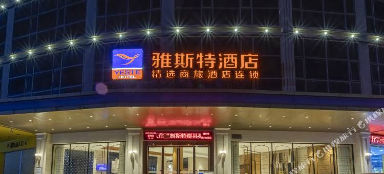 雅斯特酒店(国际商贸城横州大道店)图片