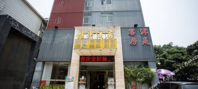糖果民宿(南海里水永润广场店)图片