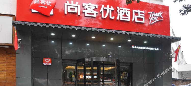 尚客优(太原南站山西大学店)图片