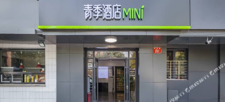 青季酒店MINI(北京城市副中心站综合交通枢纽店)图片