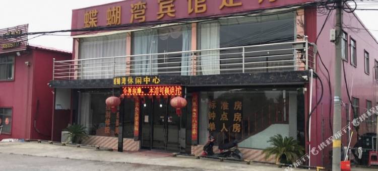 蝶蝴湾宾馆图片