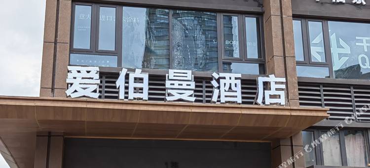 爱伯曼轻奢酒店(西昌邛海17度店)图片