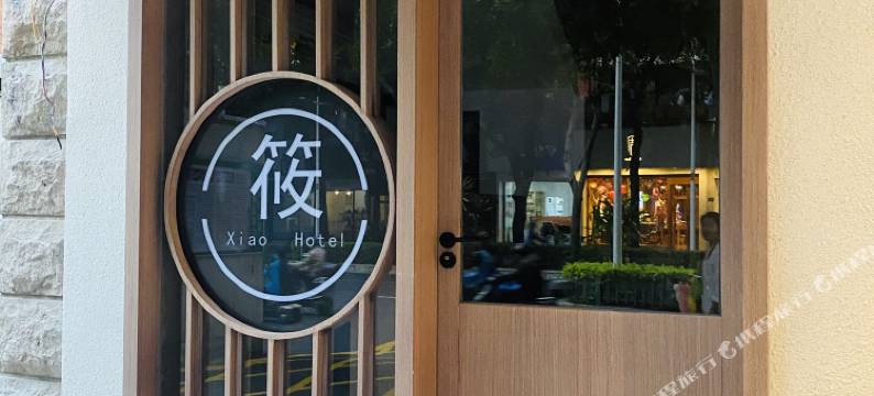 福州筱精品酒店(三坊七巷省立医院店)图片