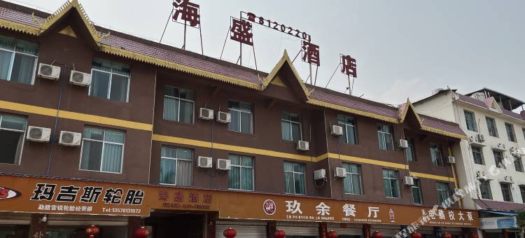海盛酒店图片