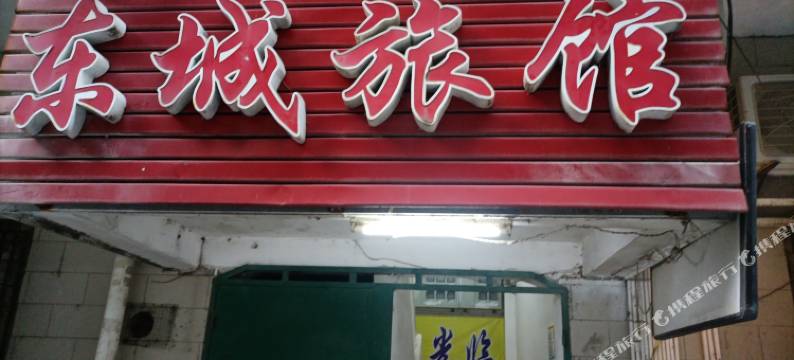 清远东城旅馆图片