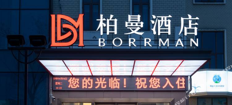 柏曼酒店(成都温江国色天乡店)图片