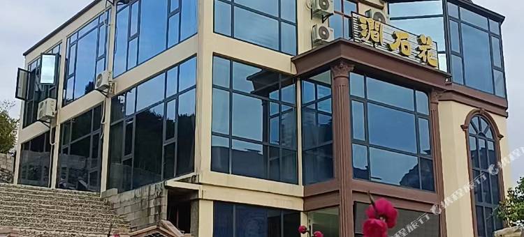 花石涧民宿图片