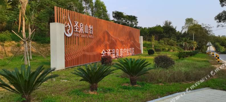 英德圣泉山谷金银温泉酒店图片
