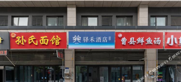 如家驿禾酒店(济南海潮汇历城二中店)图片