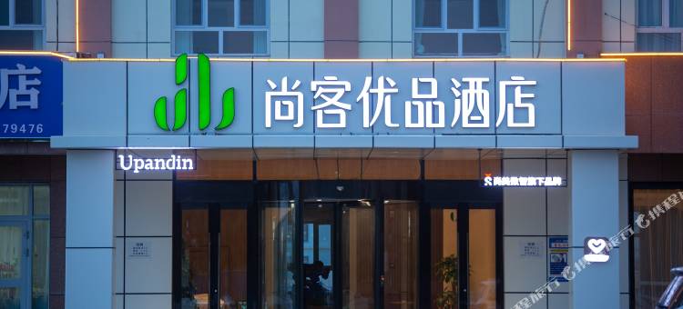 尚客优品酒店(阿拉尔印象蓝泊湾生态观光园店)图片